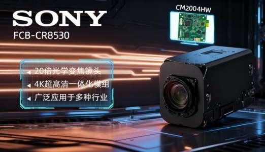 索尼 FCB-CR8530与CM2004HW：4K 视觉技术重构机器人感知新生态