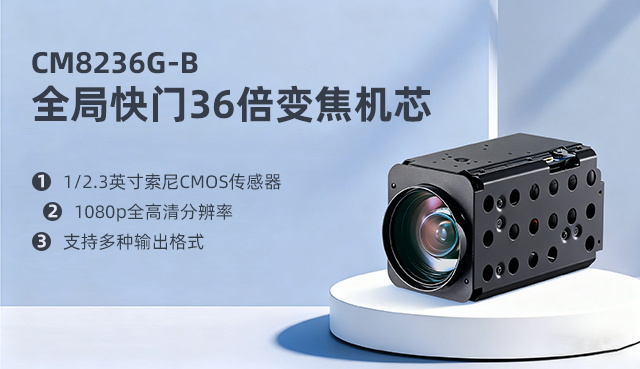 全局快门技术说明及配置需求