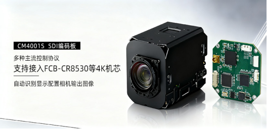 4K影像赋能精准医疗：SDI编码板CM4001S与索尼FCB-CR8530的协同创新应用 