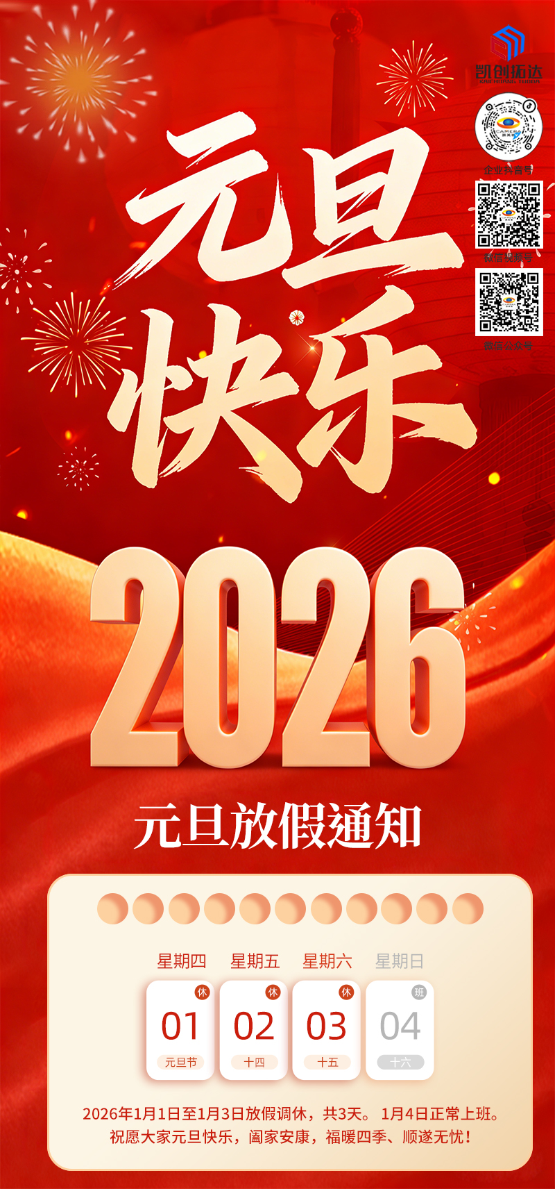 2026-元旦放假通知.jpg