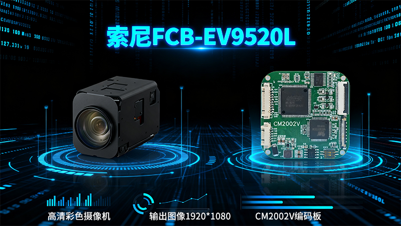 凯茉锐电子 | 索尼授权经销商 视界无界：FCB-EV9520L+CM2002V开启无人机视觉新篇章