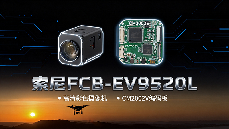 FCB-EV9520L+CM2002V无人机 (1).jpg
