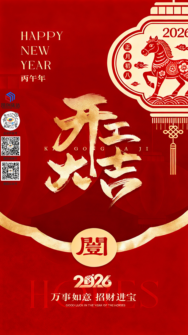 凯茉锐电子科技2026年开工通知