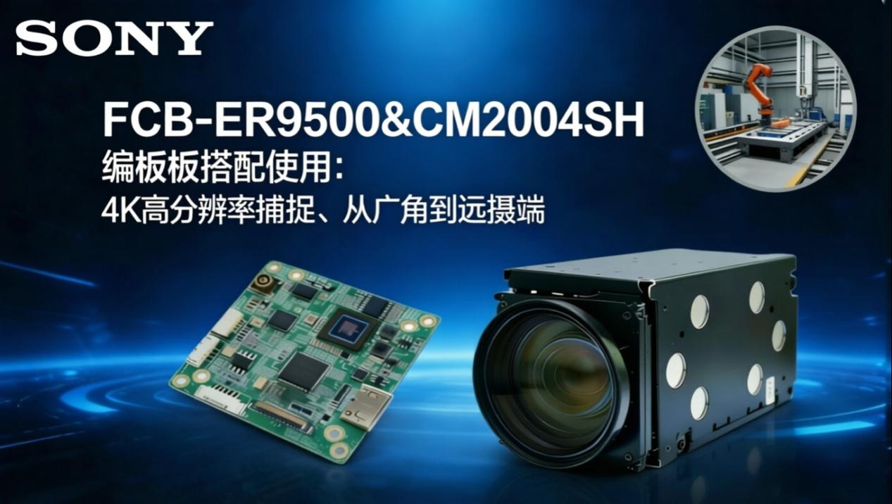 凯茉锐电子|索尼FCB-ER9500+CM2004SH：工业检测方案