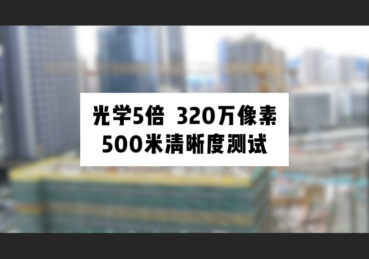 3倍光学  320万像素500米清晰度测试