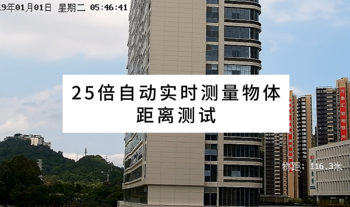 25倍自动实时测试物体距离