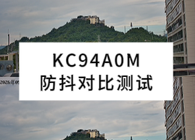 KC94A0M超长变焦防抖对比测试