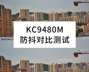 KC9480M防抖效果对比测试