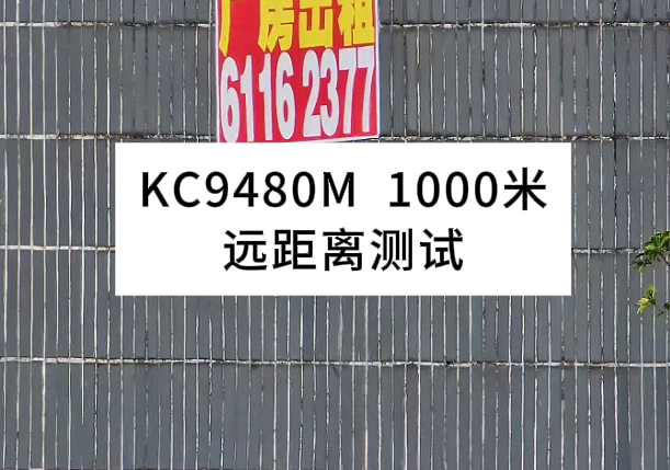 KC9480M  1000米远距离测试