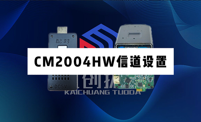 CM2004HW信道设置