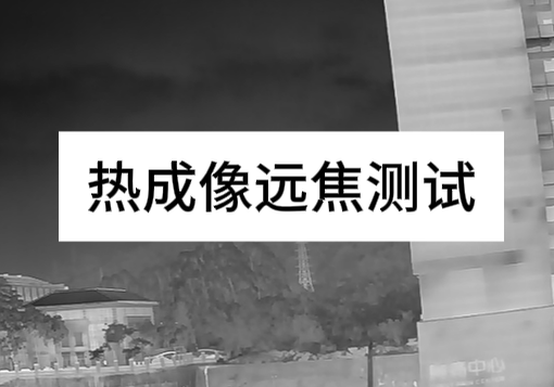 热成像大镜头远距离测试