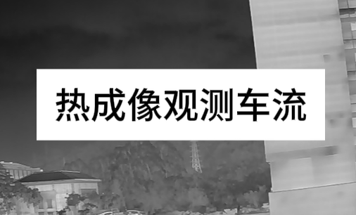 热成像远距离观测车流测试