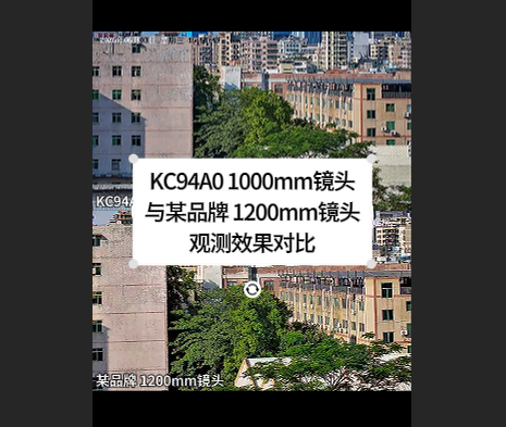 KC94A0 1000mm镜头与某品牌 1200mm镜头  对比
