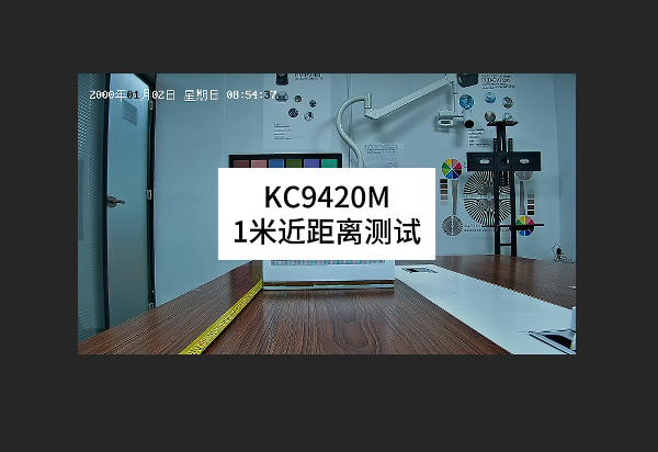 KC9420M 1m近距离测试
