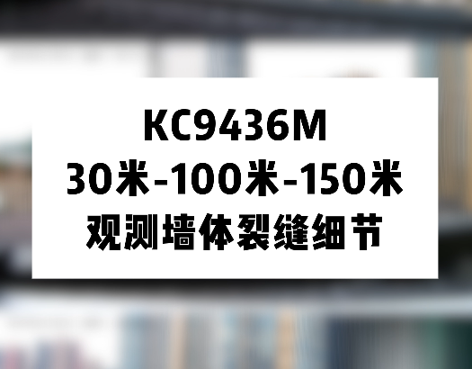 KC9436M 30米-100米-150米 观测墙体裂缝细节