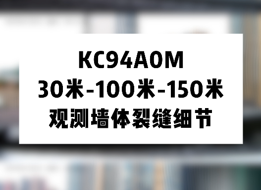 KC94A0M 30米-100米-150米 观测墙体裂缝细节