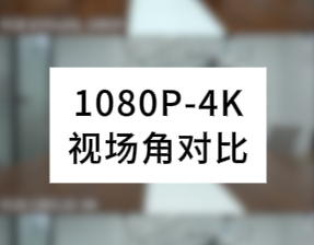 1080P与4K视场角对比
