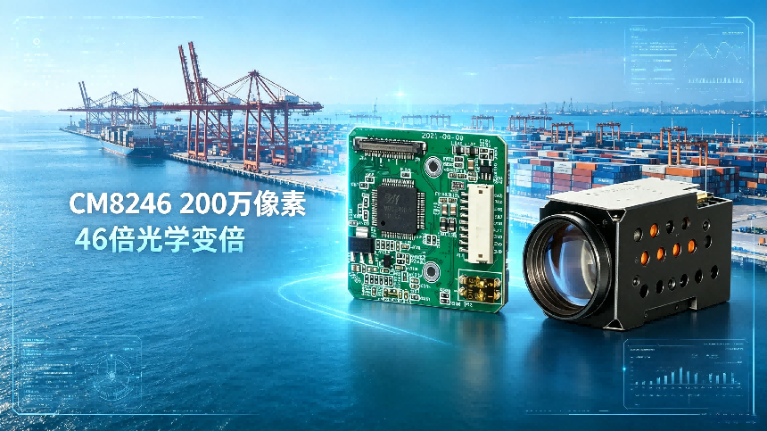 凯茉锐 CM8246 与 CM2001AT 模组，赋能船舶机器人海上全工况智能感知