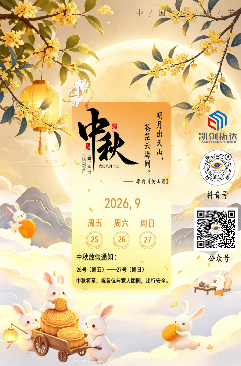 凯茉锐2026中秋放假通知